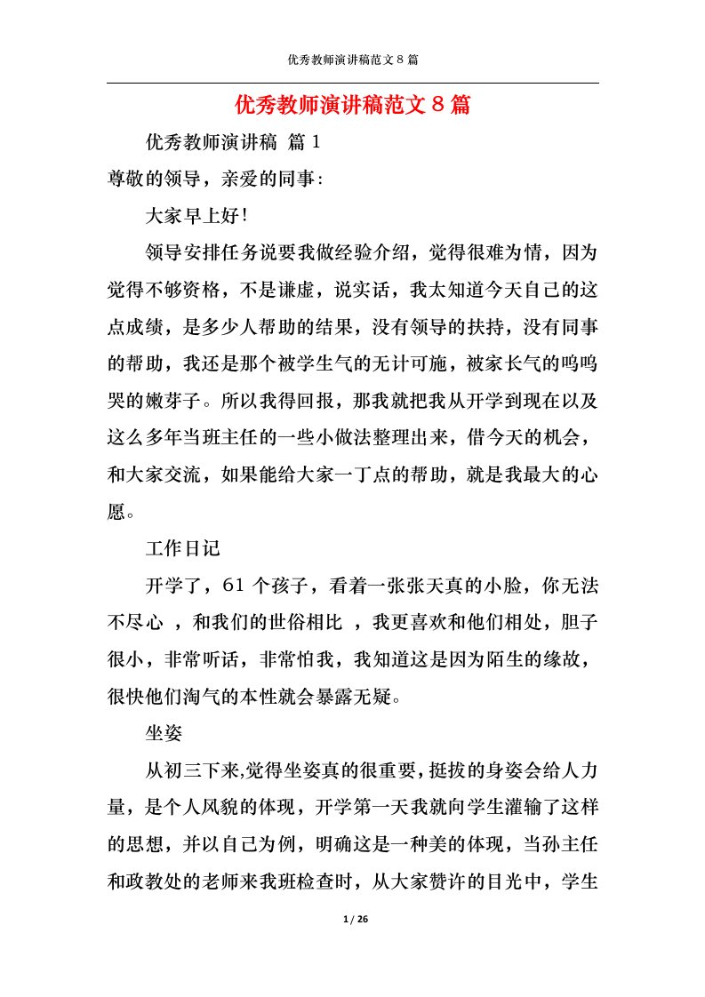 精选优秀教师演讲稿范文8篇