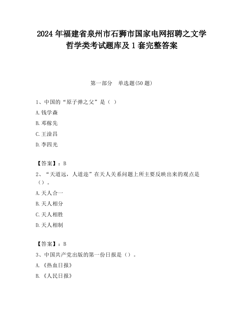 2024年福建省泉州市石狮市国家电网招聘之文学哲学类考试题库及1套完整答案