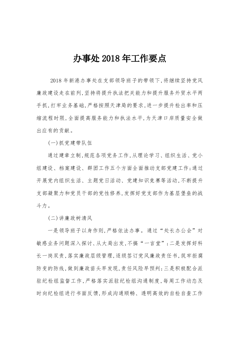 办事处2018年工作要点