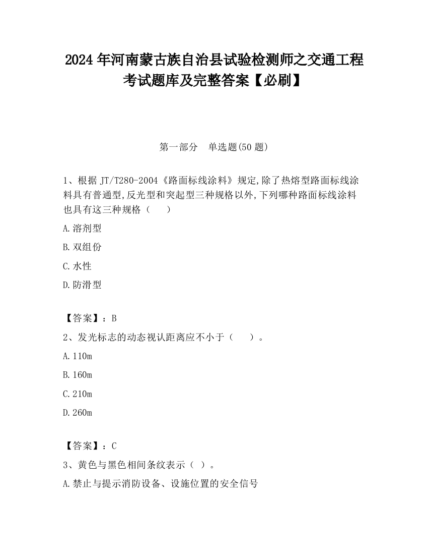 2024年河南蒙古族自治县试验检测师之交通工程考试题库及完整答案【必刷】