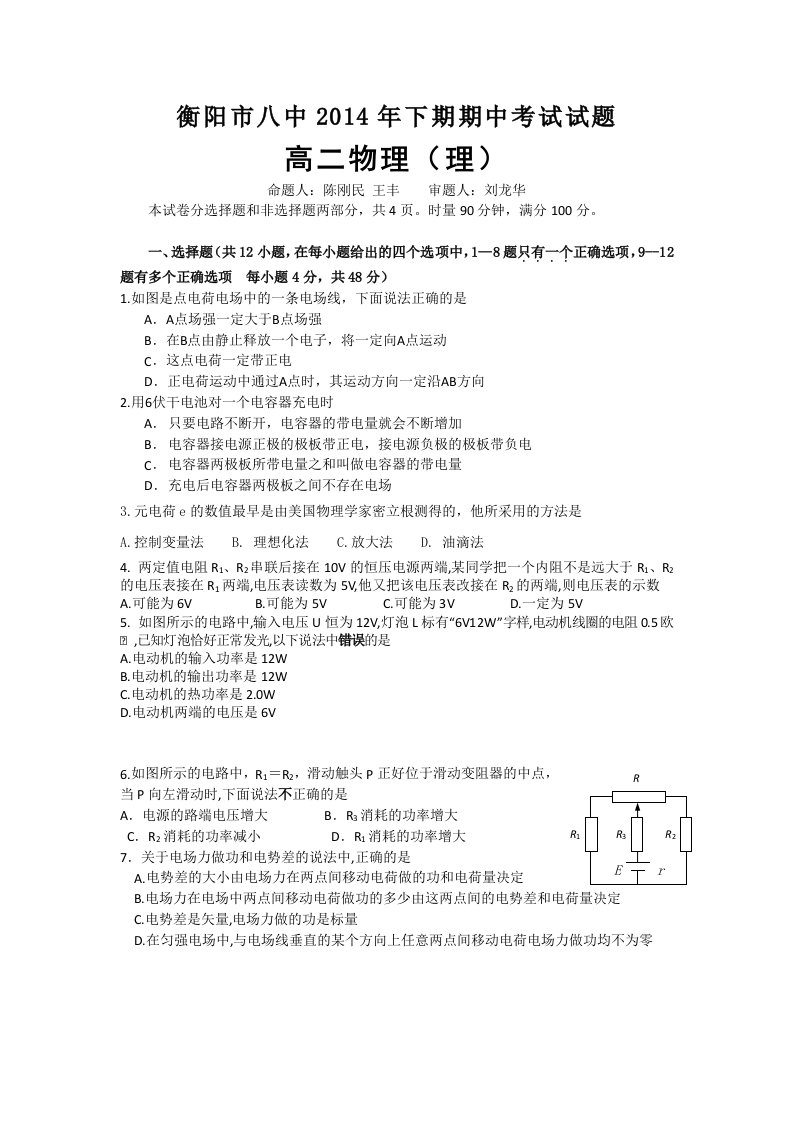 湖南省衡阳八中2014-2015学年高二上学期期中考试物理(理)试题(普通班)