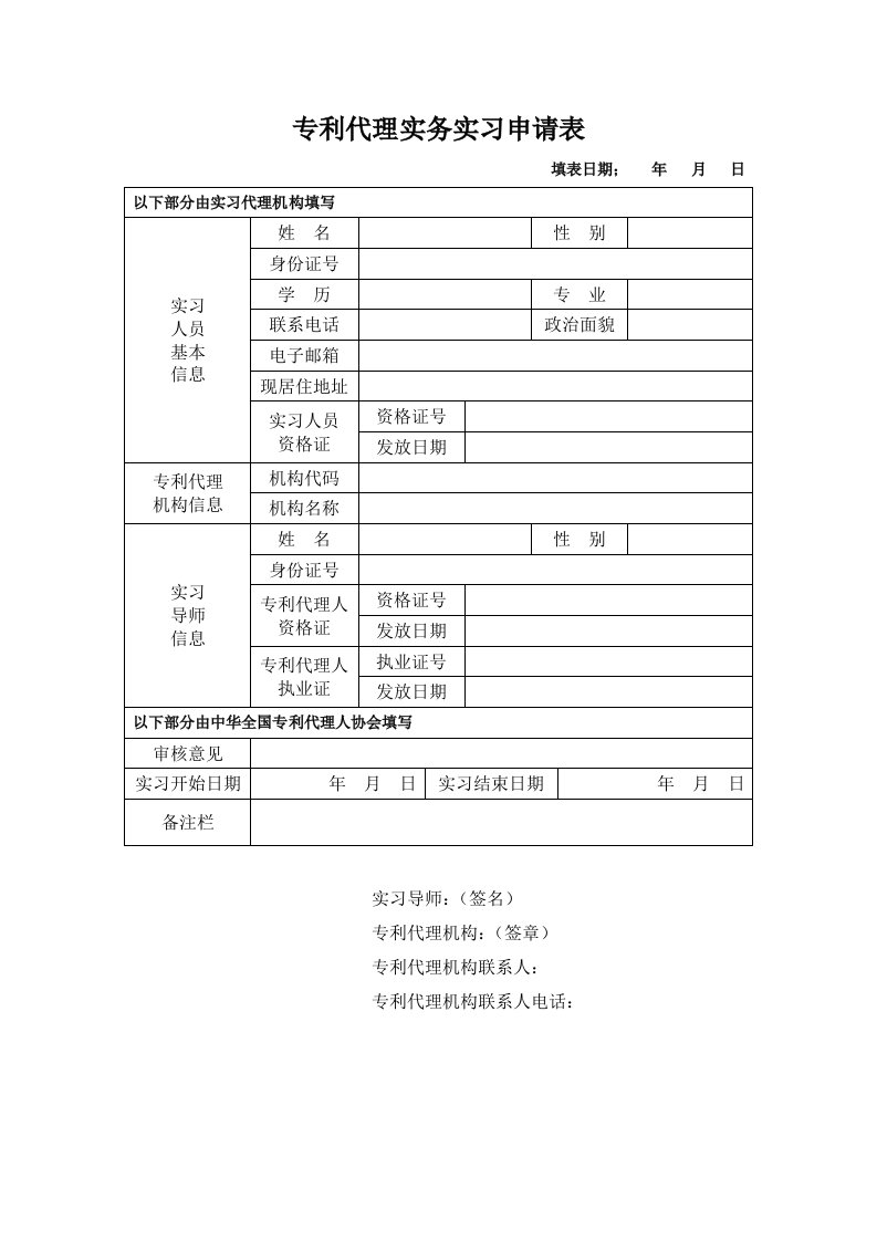 专利代理实务实习申请表