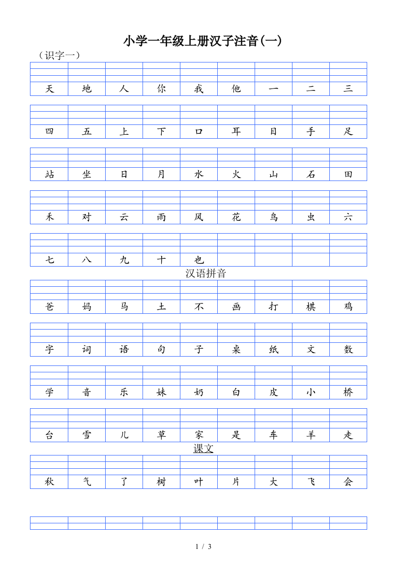 小学一年级上册汉子注音(一)