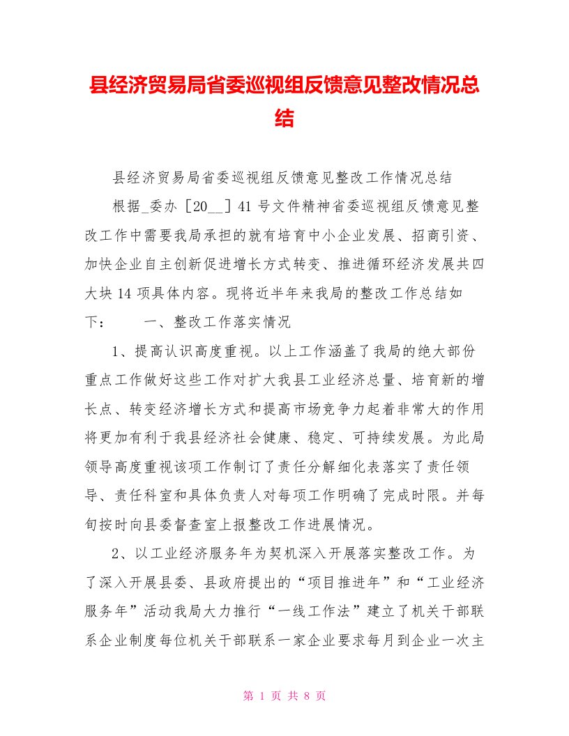 县经济贸易局省委巡视组反馈意见整改情况总结