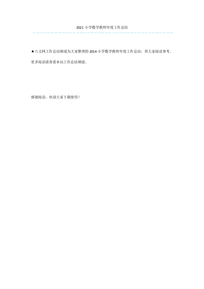 2021小学数学教师年度工作总结