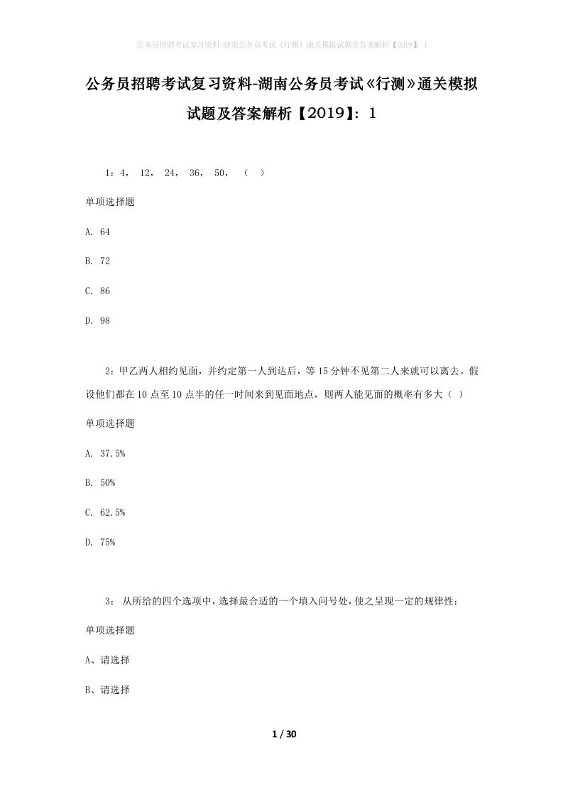 公务员招聘考试复习资料-湖南公务员考试行测通关模拟试题及答案解析20191_2