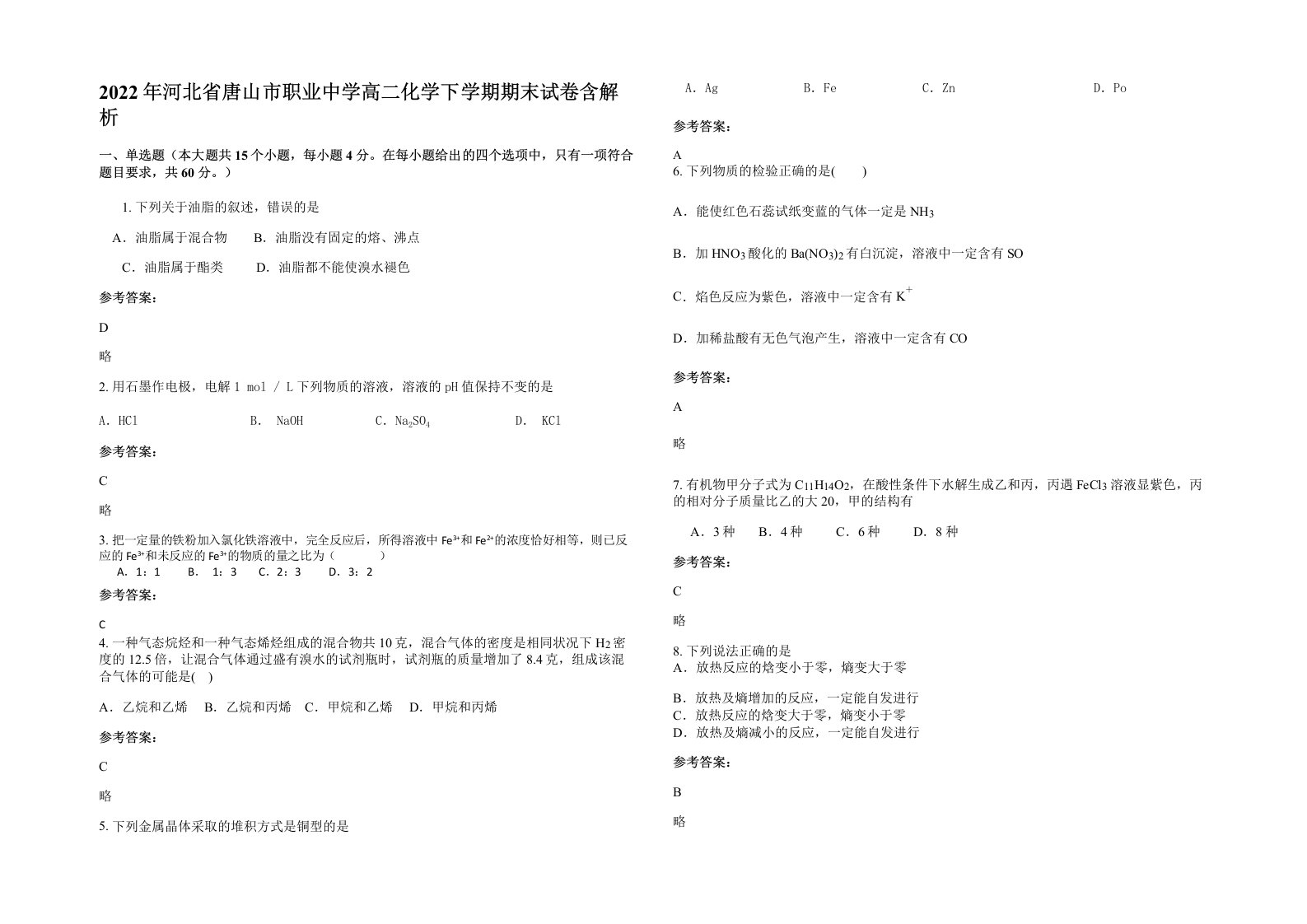 2022年河北省唐山市职业中学高二化学下学期期末试卷含解析