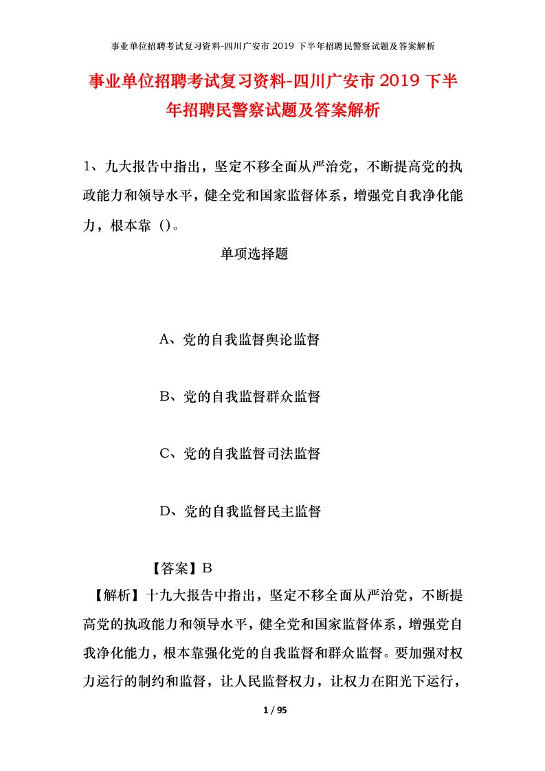 事业单位招聘考试复习资料-四川广安市2019下半年招聘民警察试题及答案解析