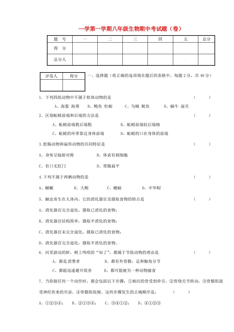 甘肃省宁县第五中学八级生物上学期期中试题（无答案）