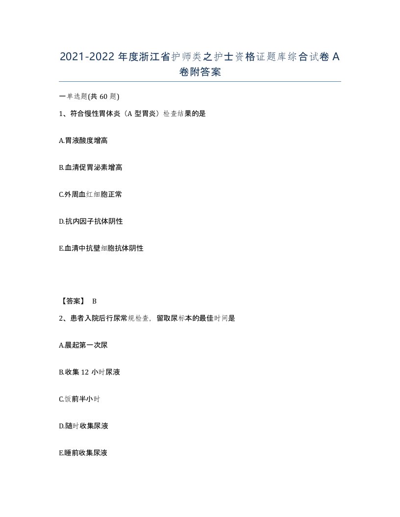 2021-2022年度浙江省护师类之护士资格证题库综合试卷A卷附答案