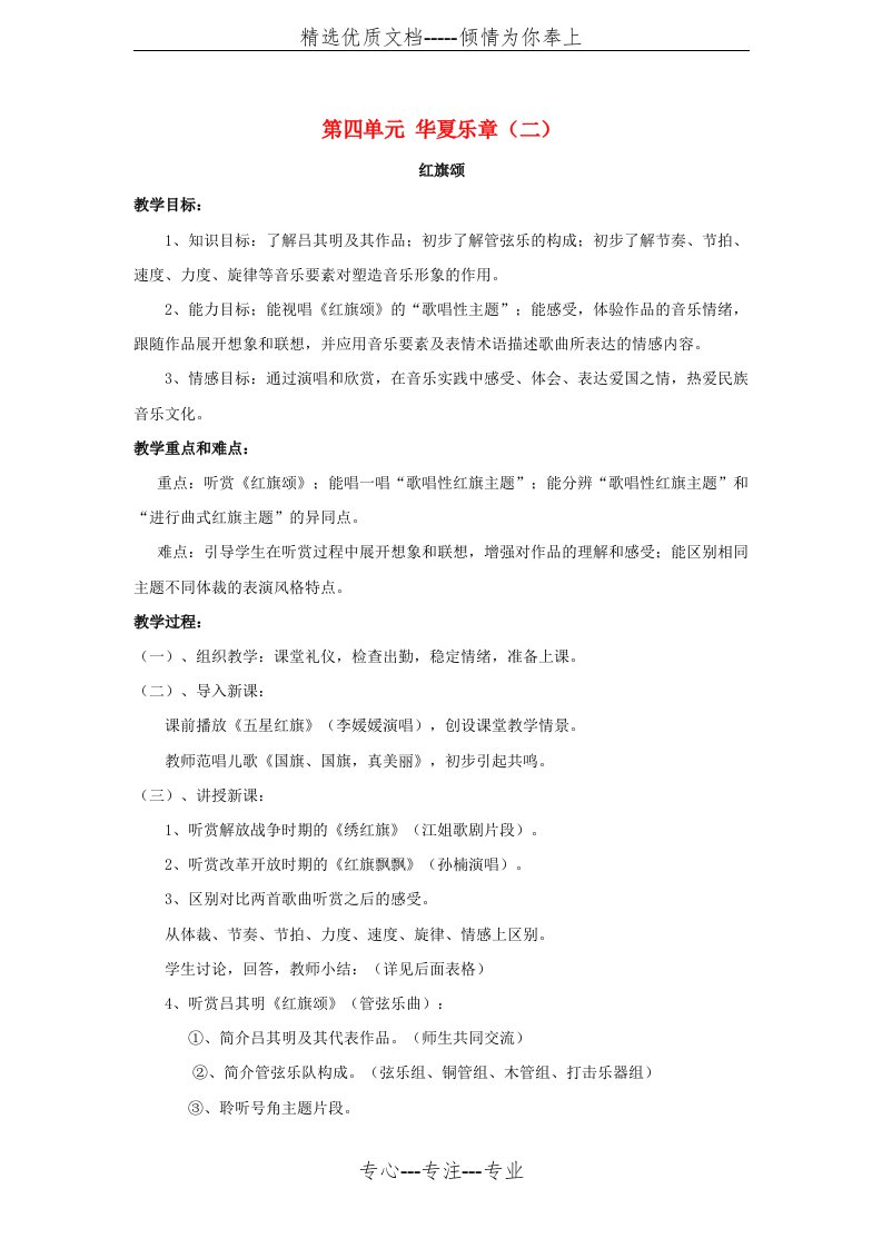 八年级音乐下册第4单元华夏乐章二红旗颂教案(共2页)