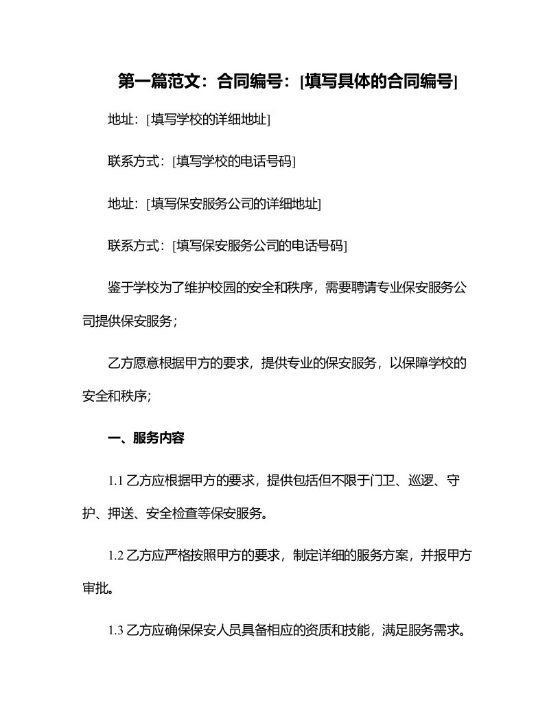 学校保安服务合同协议书