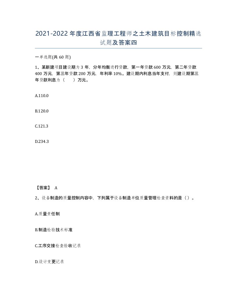 2021-2022年度江西省监理工程师之土木建筑目标控制试题及答案四