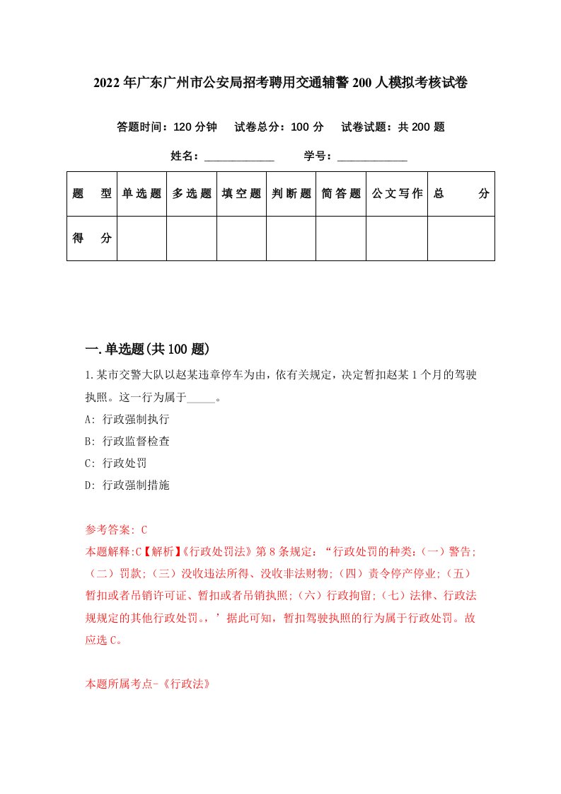 2022年广东广州市公安局招考聘用交通辅警200人模拟考核试卷3