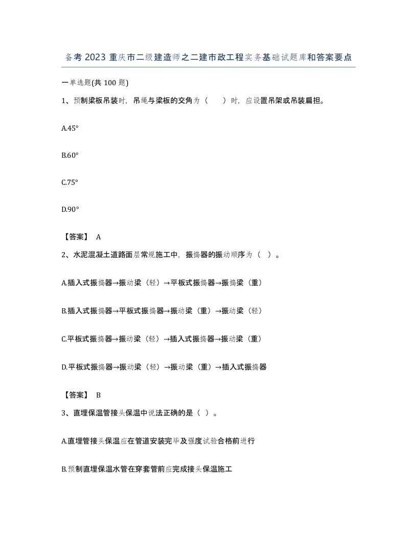 备考2023重庆市二级建造师之二建市政工程实务基础试题库和答案要点