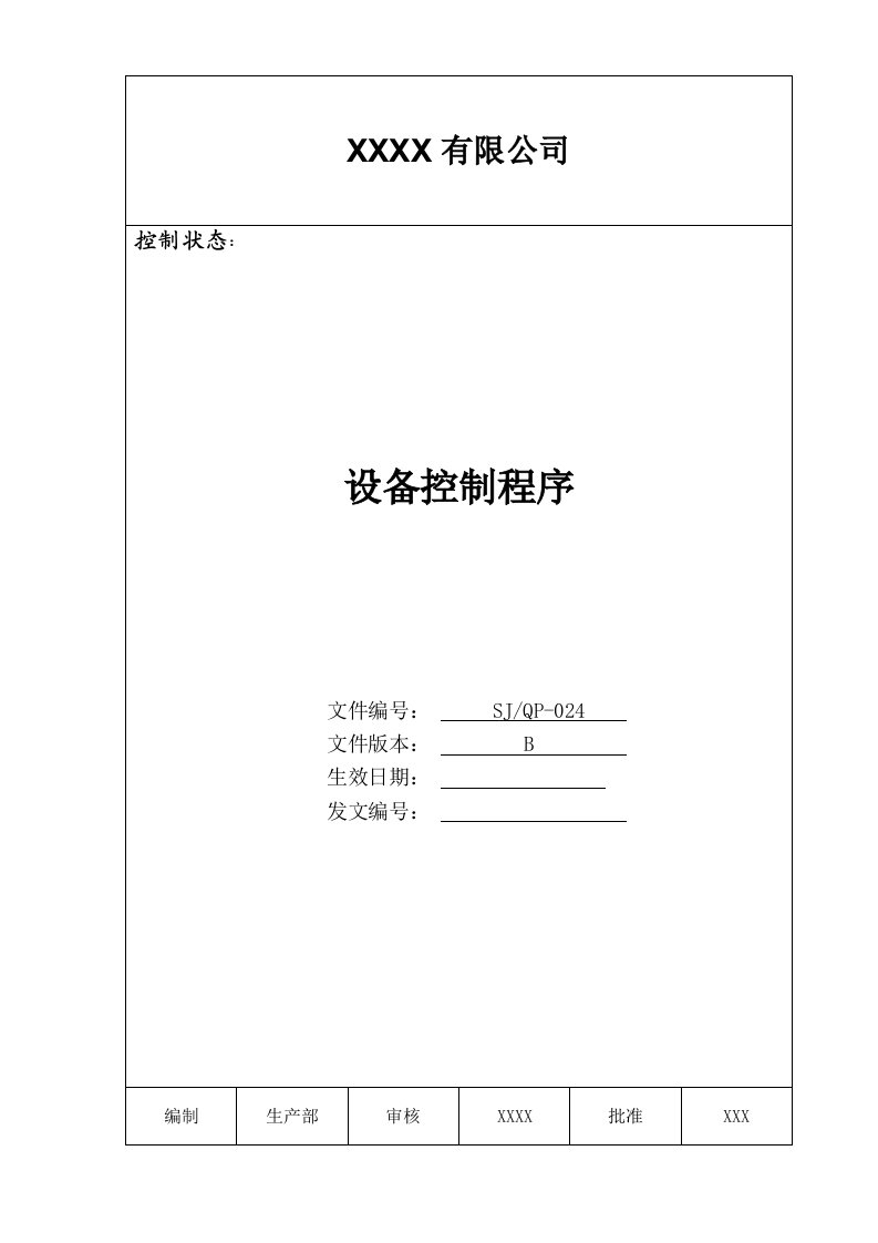 企业管理手册-某公司质量手册及程序文件024设备控制程序