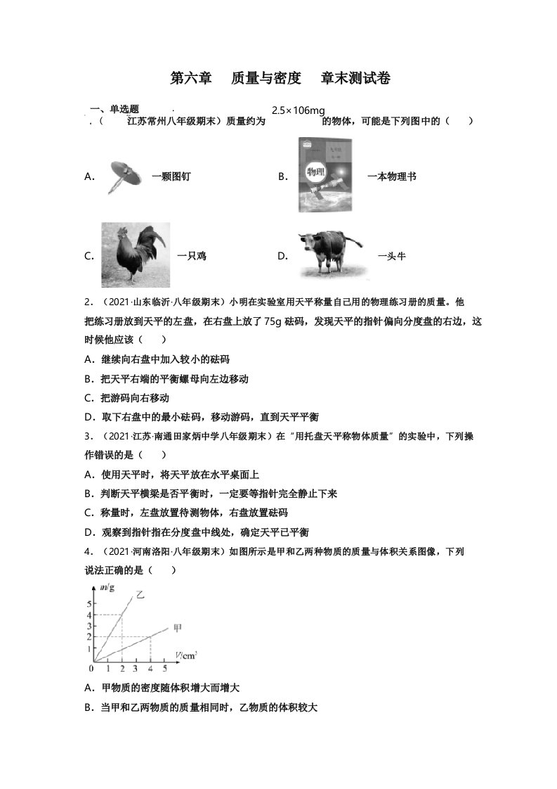 人教版八年级上册物理第六章质量与密度单元测试卷含答案