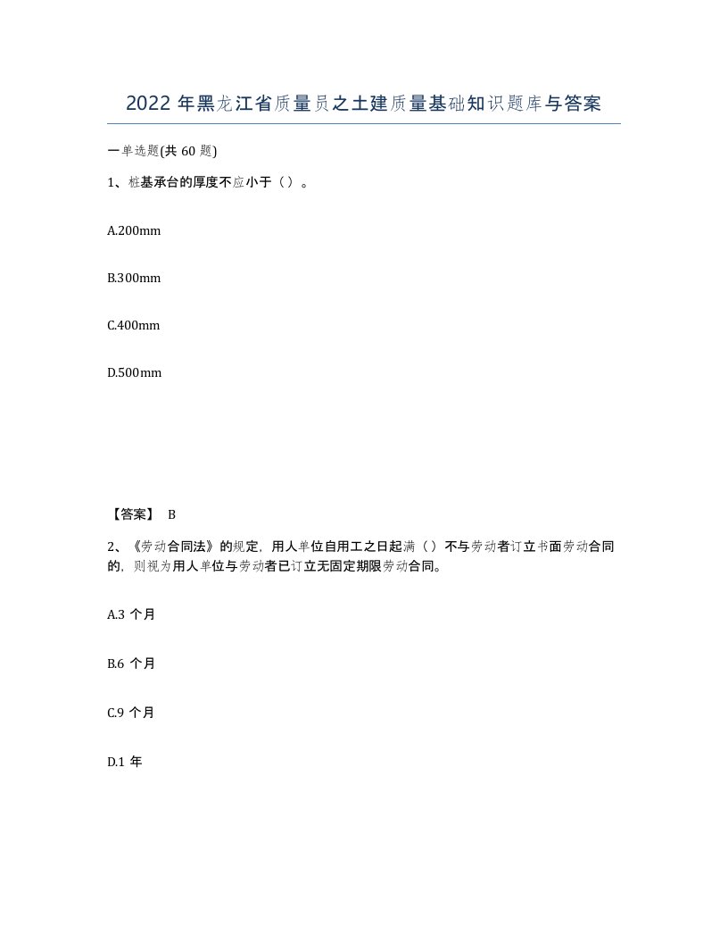 2022年黑龙江省质量员之土建质量基础知识题库与答案