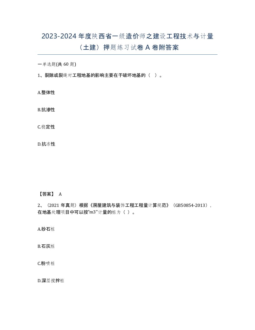 2023-2024年度陕西省一级造价师之建设工程技术与计量土建押题练习试卷A卷附答案