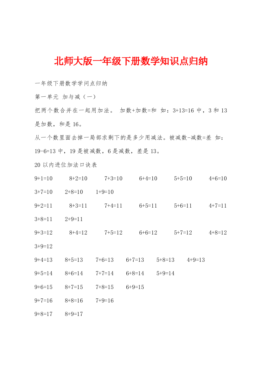 北师大版一年级下册数学知识点归纳