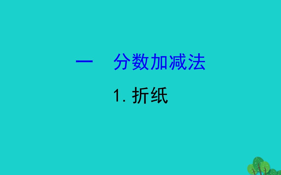 版五年级数学下册