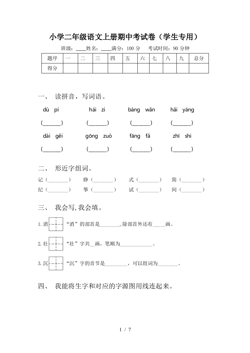 小学二年级语文上册期中考试卷(学生专用)