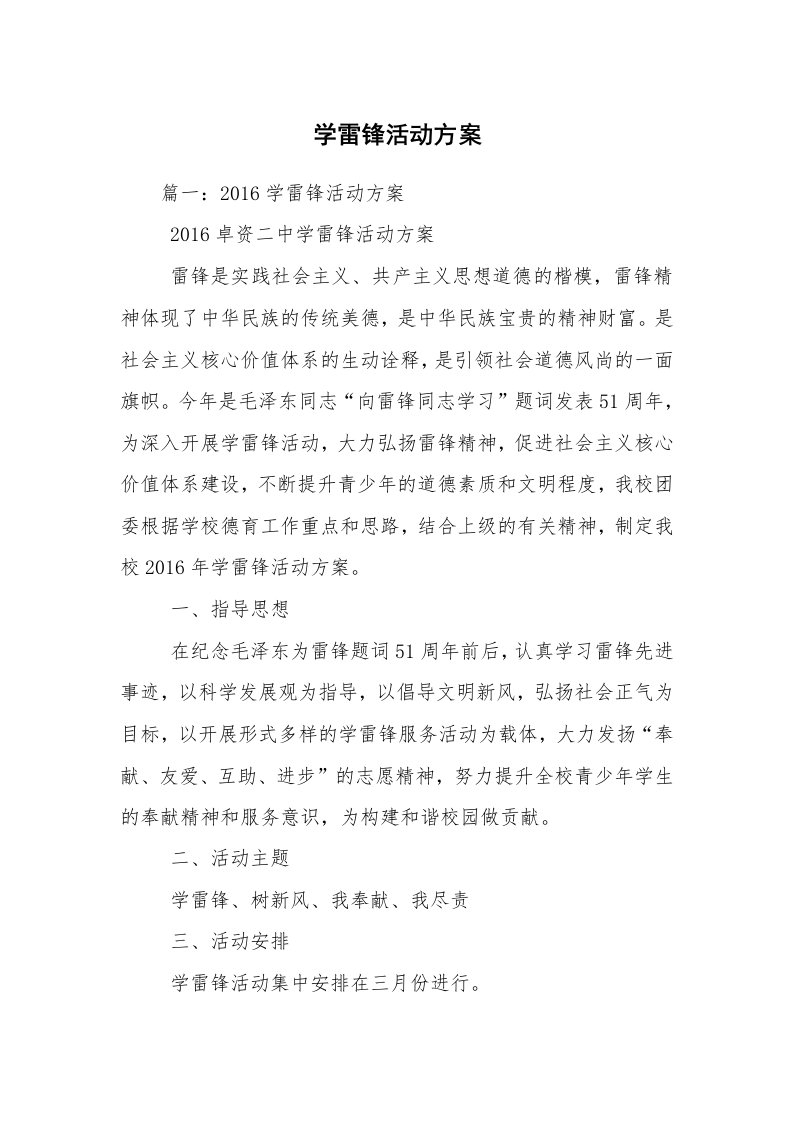 学雷锋活动方案_1