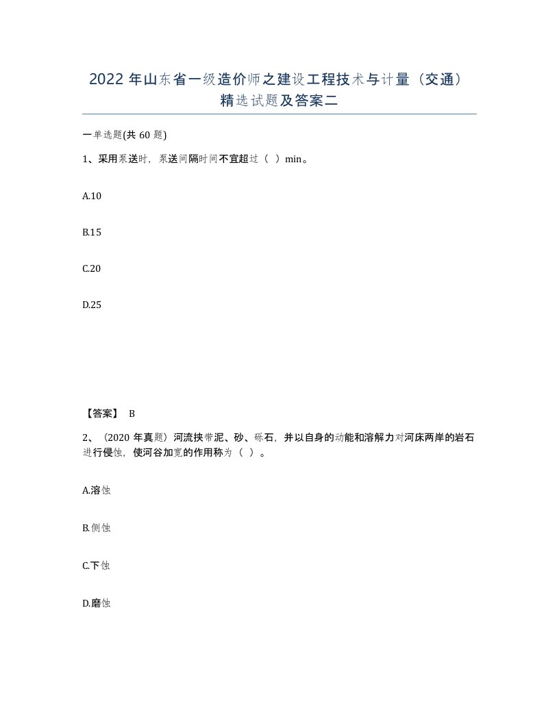 2022年山东省一级造价师之建设工程技术与计量交通试题及答案二