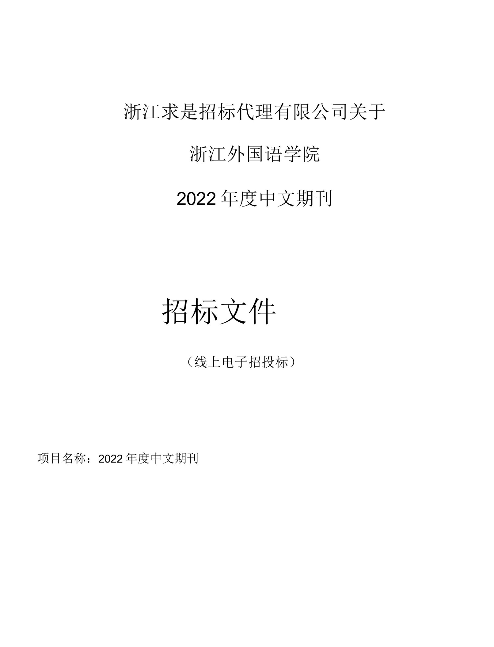 外国语学院2022年度中文期刊招标文件