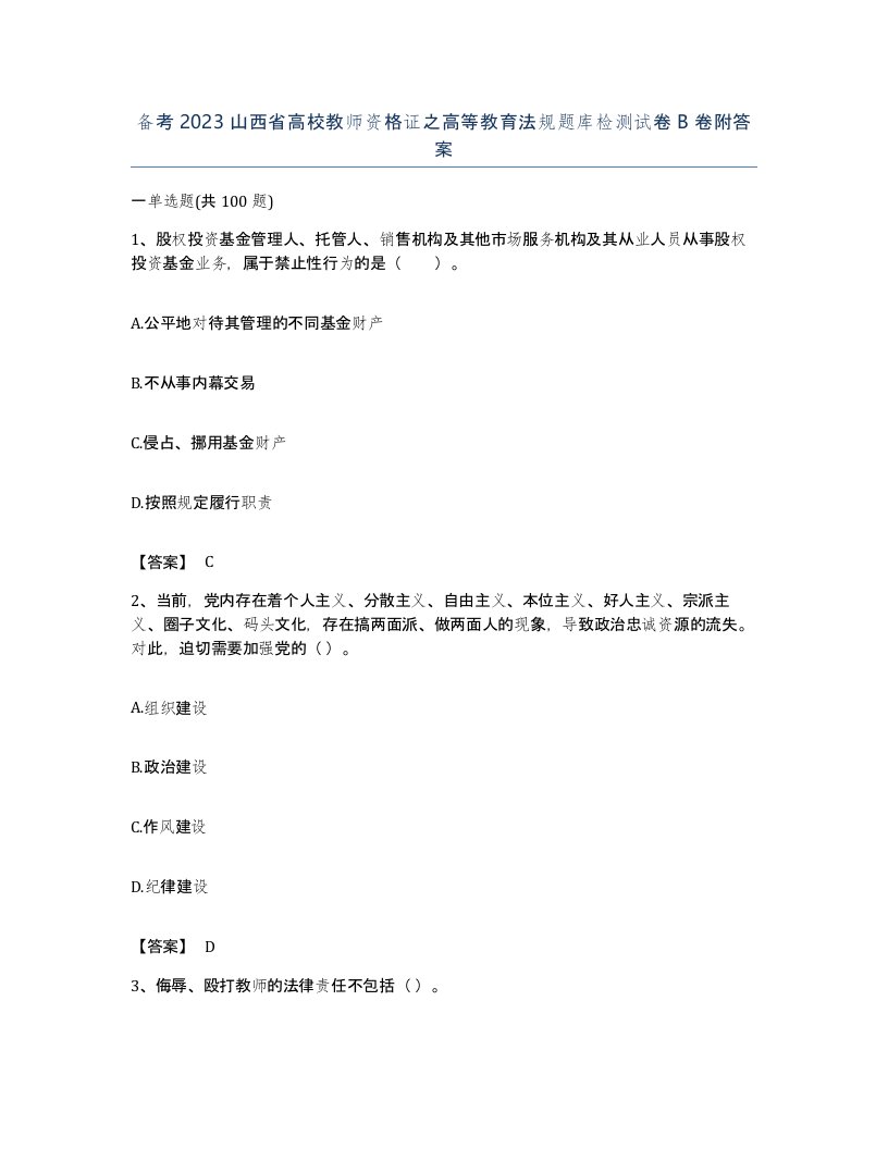 备考2023山西省高校教师资格证之高等教育法规题库检测试卷B卷附答案