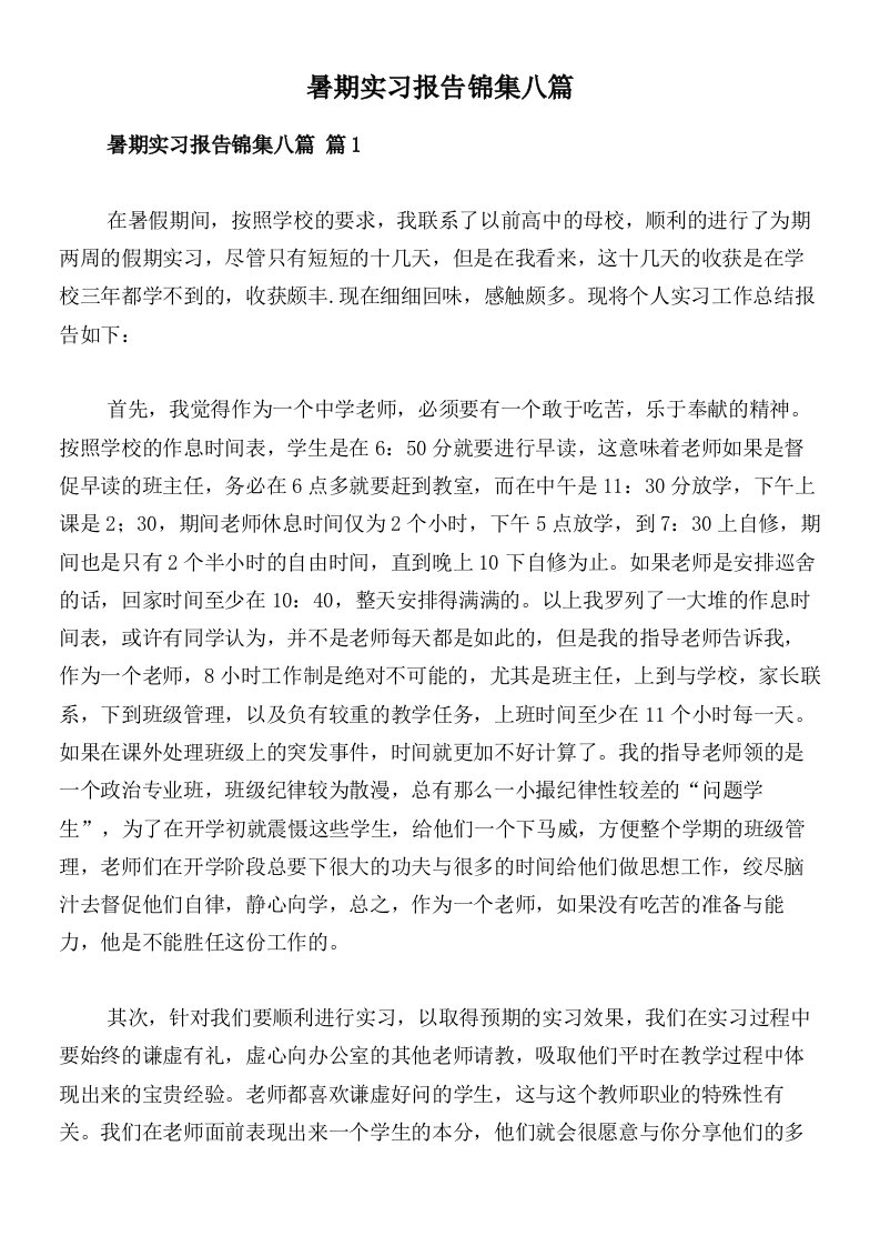 暑期实习报告锦集八篇