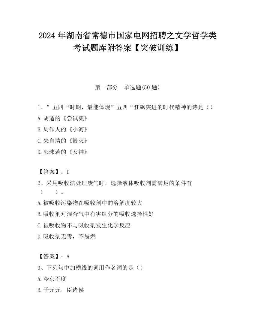 2024年湖南省常德市国家电网招聘之文学哲学类考试题库附答案【突破训练】