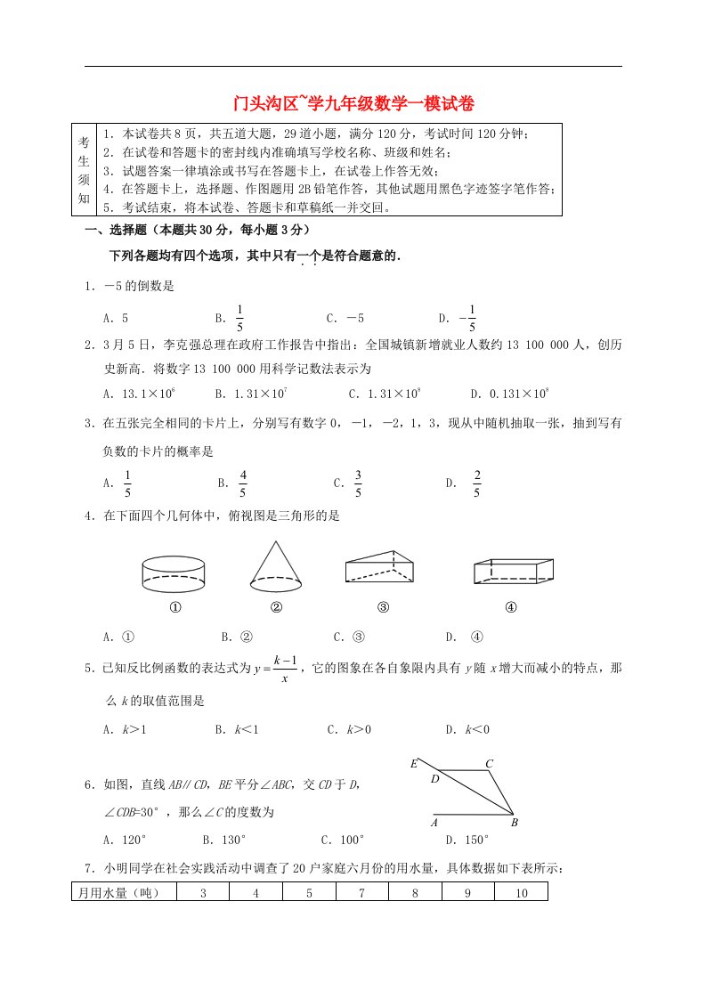 北京市门头沟区中考数学一模试题