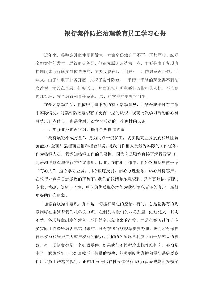 银行案件防控治理教育员工学习心得