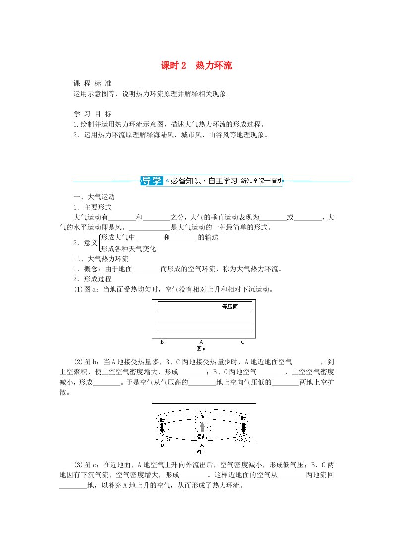 2024版新教材高中地理第二章地球上的大气2.2大气受热过程和大气运动2.2.2热力环流导学案新人教版必修第一册