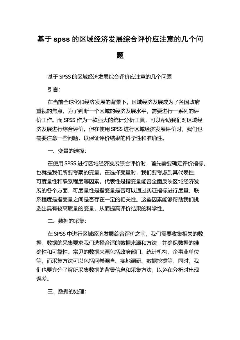 基于spss的区域经济发展综合评价应注意的几个问题