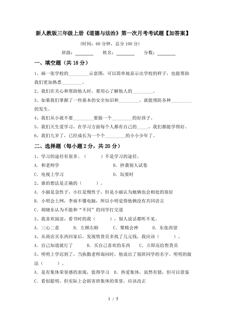 新人教版三年级上册道德与法治第一次月考考试题加答案