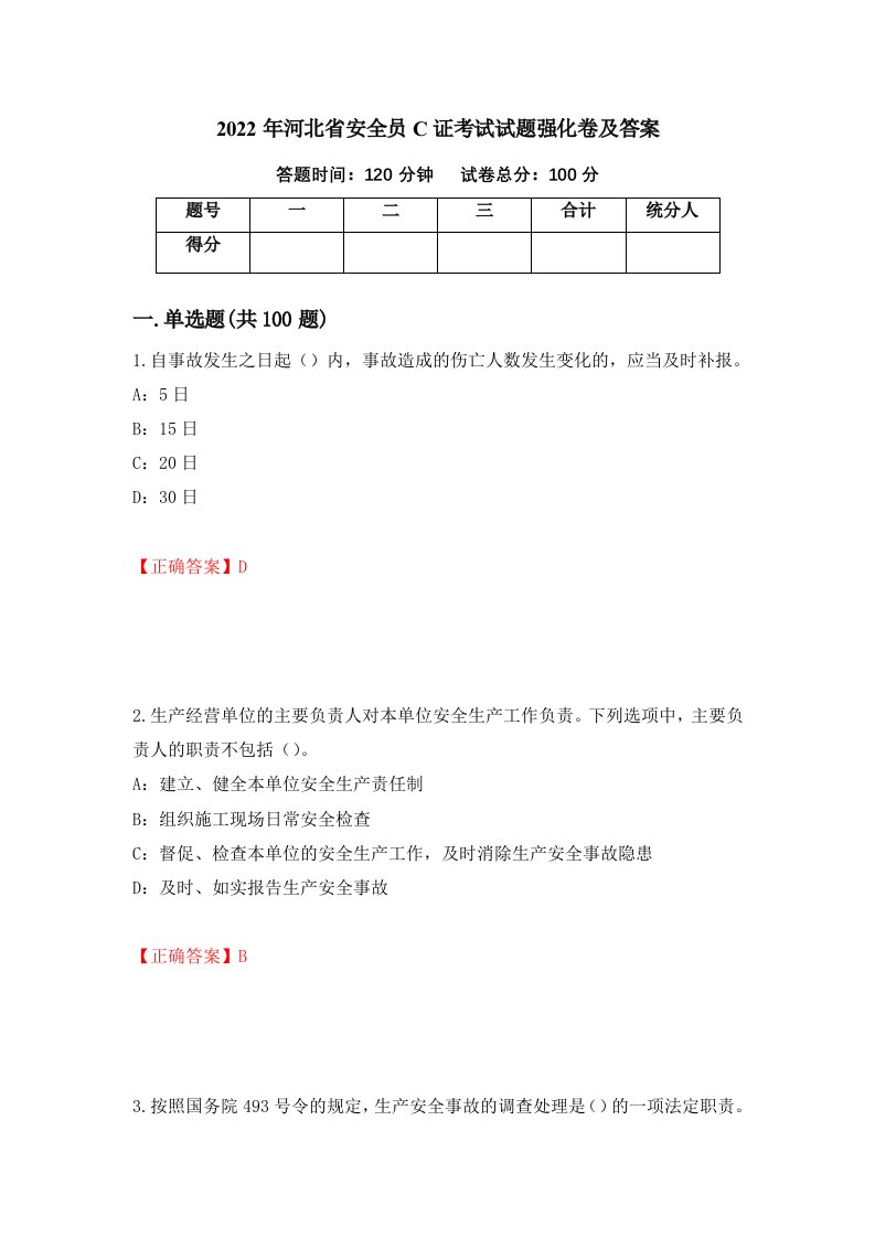 2022年河北省安全员C证考试试题强化卷及答案第46次