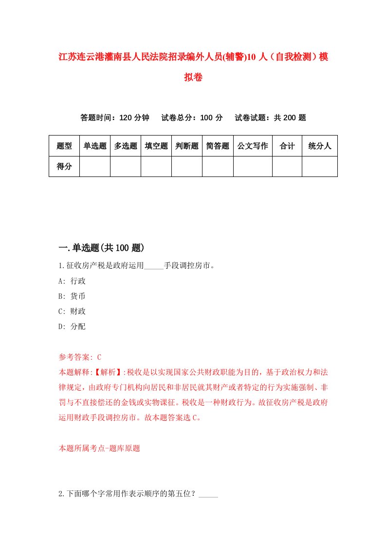 江苏连云港灌南县人民法院招录编外人员辅警10人自我检测模拟卷第6套