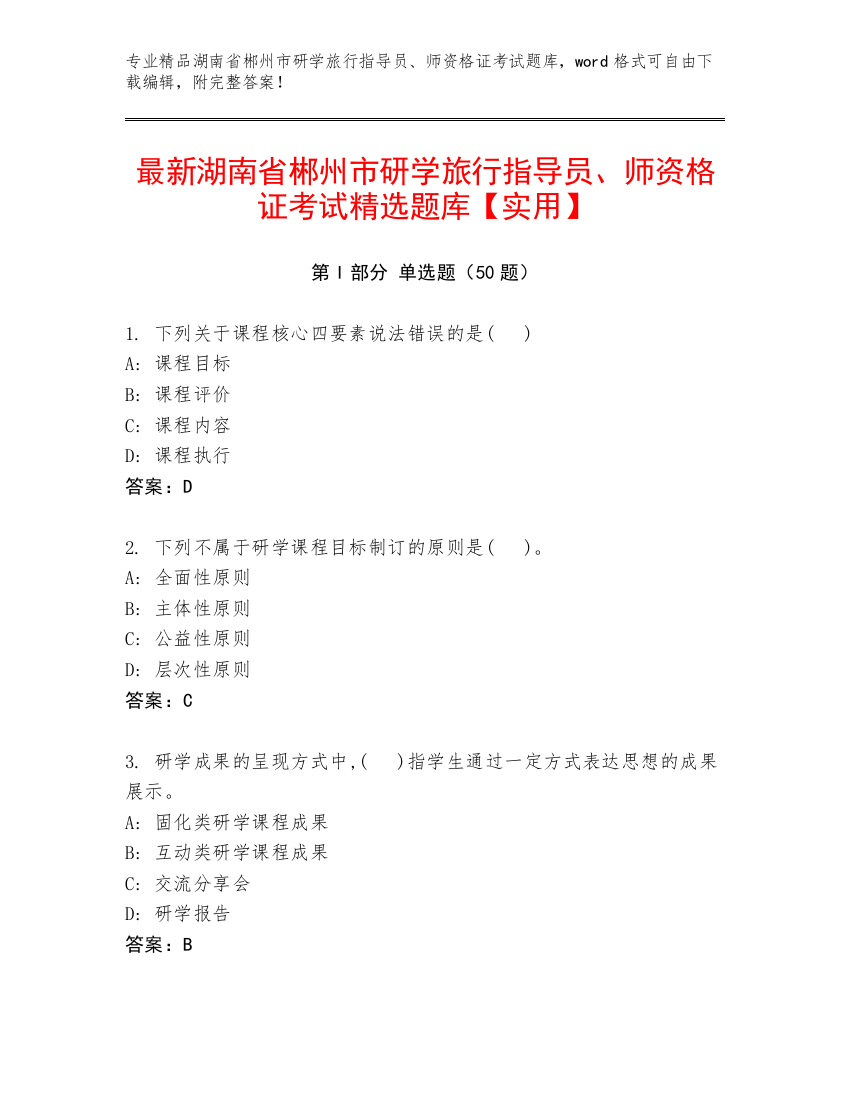 最新湖南省郴州市研学旅行指导员、师资格证考试精选题库【实用】