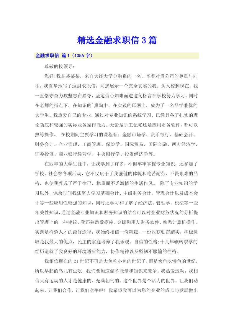 精选金融求职信3篇