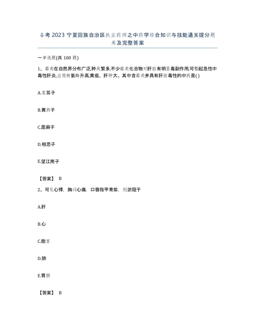 备考2023宁夏回族自治区执业药师之中药学综合知识与技能通关提分题库及完整答案