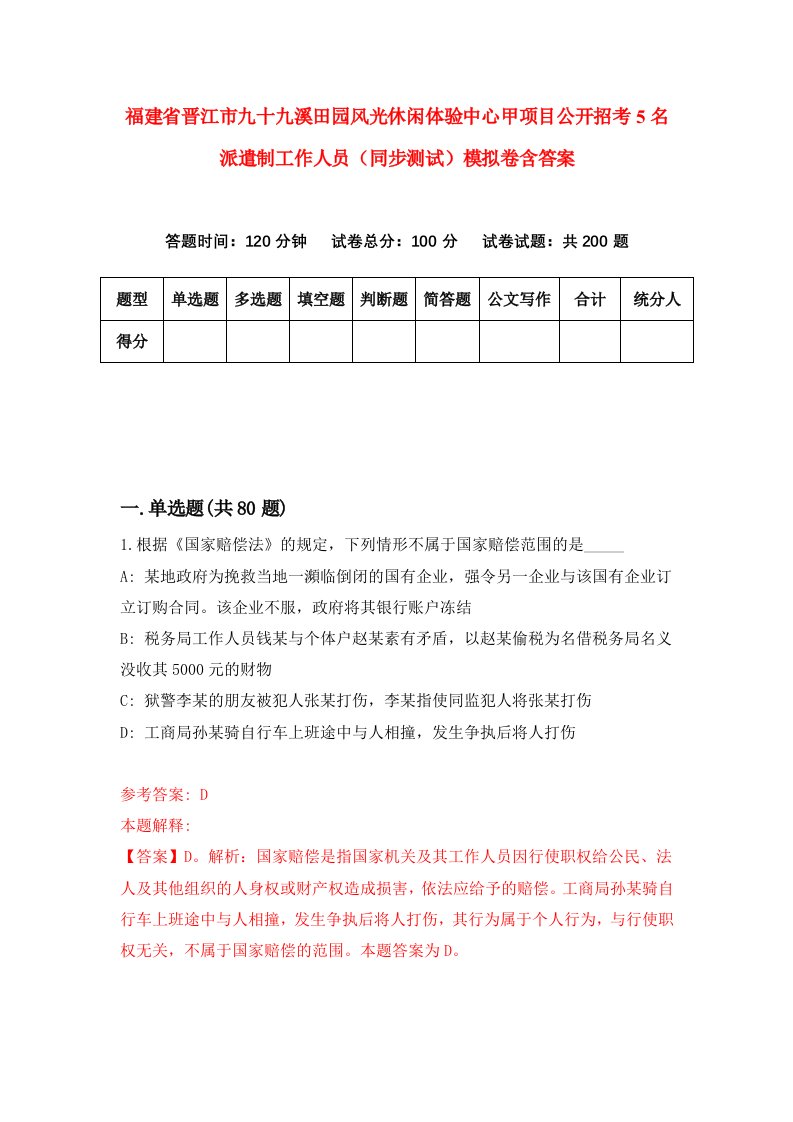 福建省晋江市九十九溪田园风光休闲体验中心甲项目公开招考5名派遣制工作人员同步测试模拟卷含答案0