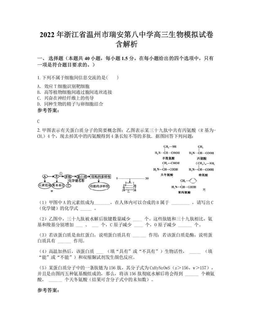 2022年浙江省温州市瑞安第八中学高三生物模拟试卷含解析