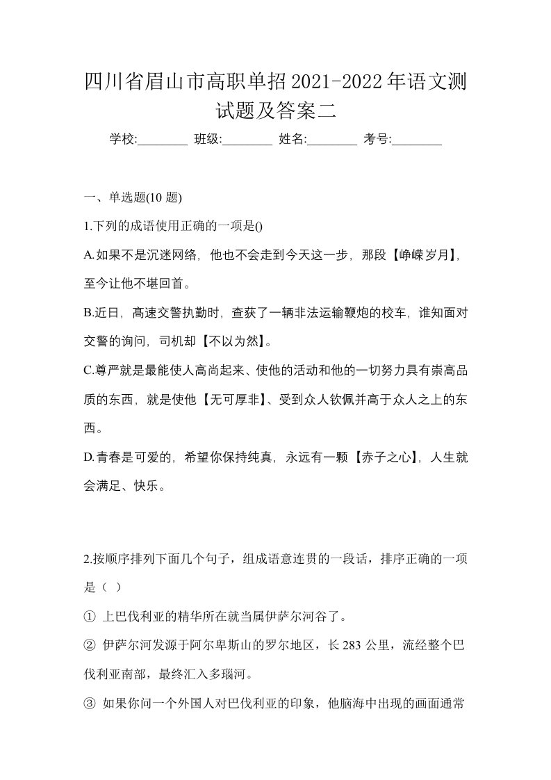 四川省眉山市高职单招2021-2022年语文测试题及答案二