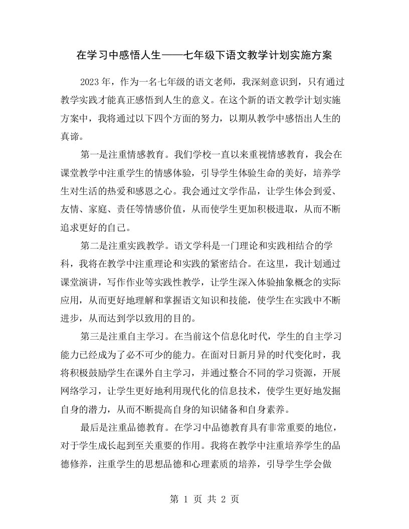 在学习中感悟人生——七年级下语文教学计划实施方案