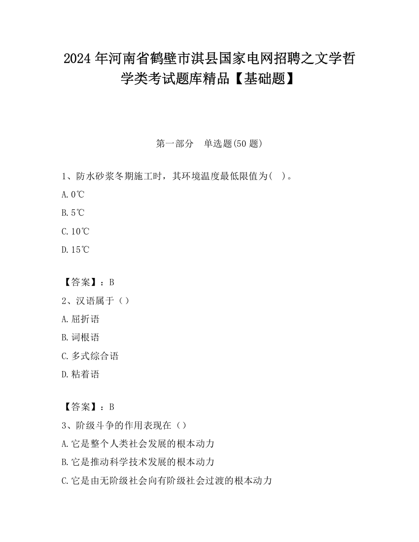 2024年河南省鹤壁市淇县国家电网招聘之文学哲学类考试题库精品【基础题】