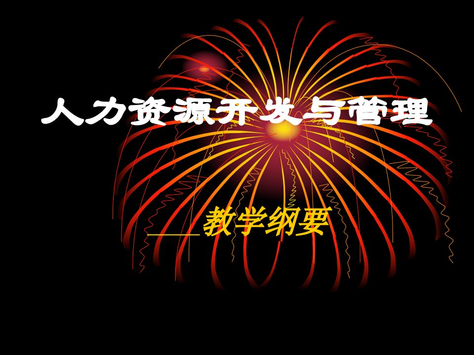 企业人力资源管理概述及变革