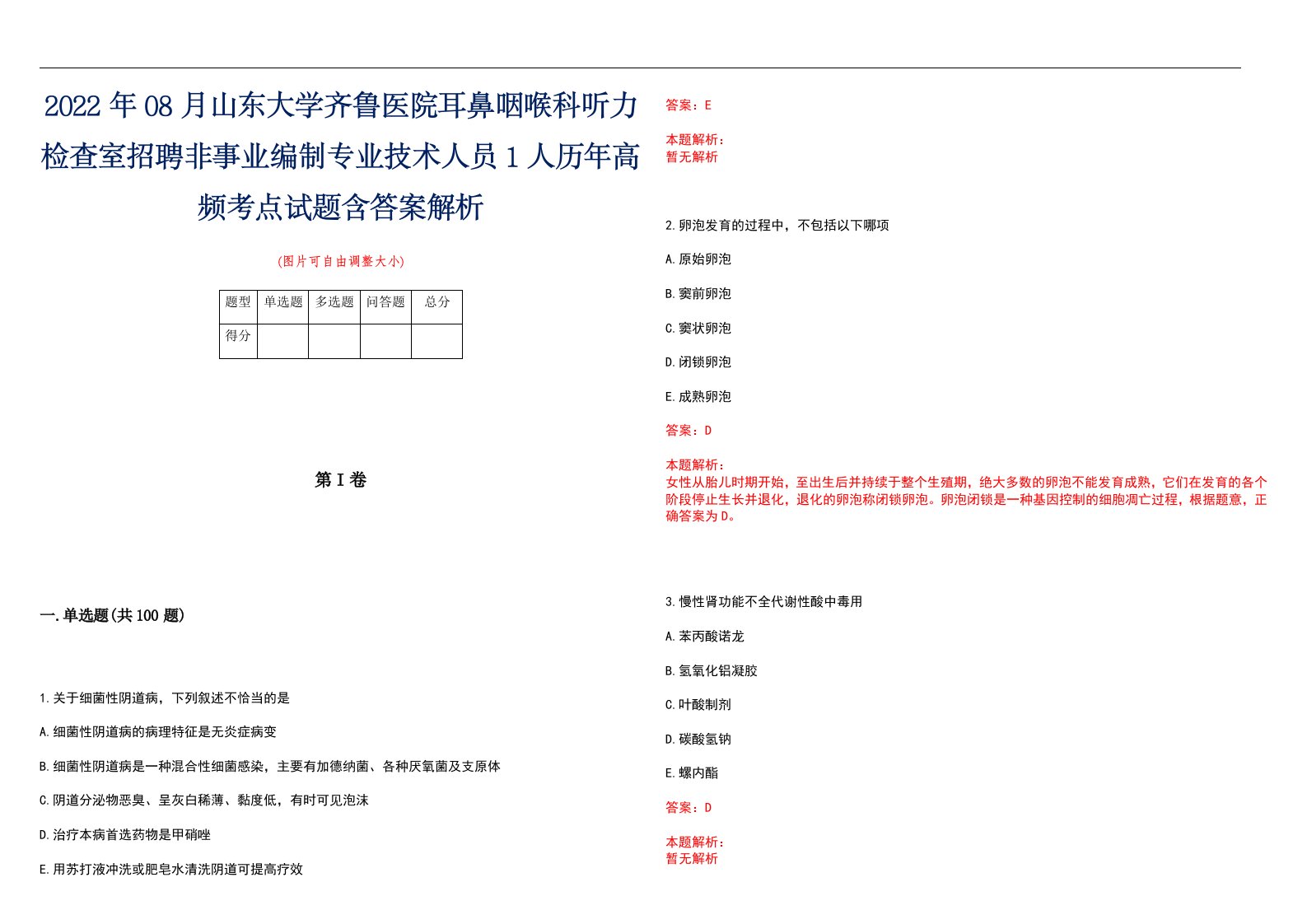 2022年08月山东大学齐鲁医院耳鼻咽喉科听力检查室招聘非事业编制专业技术人员1人历年高频考点试题含答案解析