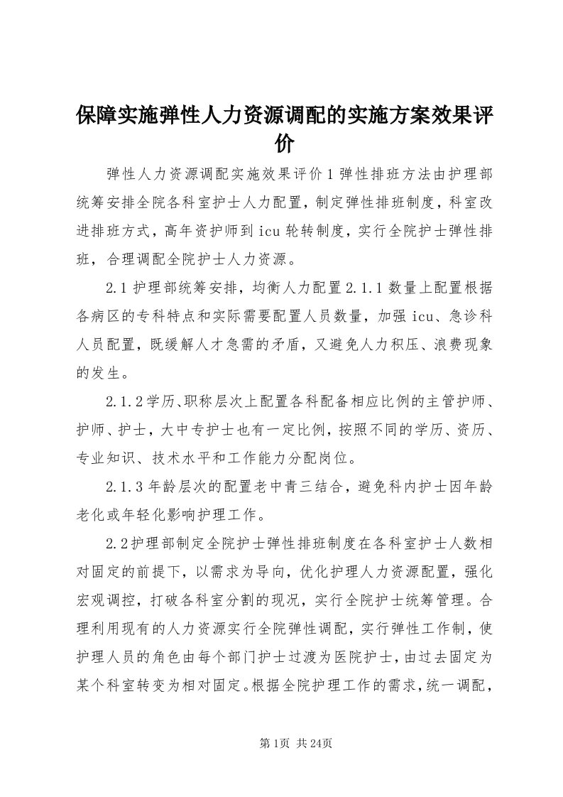 保障实施弹性人力资源调配的实施方案效果评价